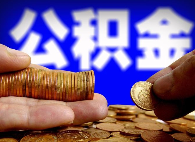 乳山代提取公积金怎么收费（代提取公积金一般收费多少）
